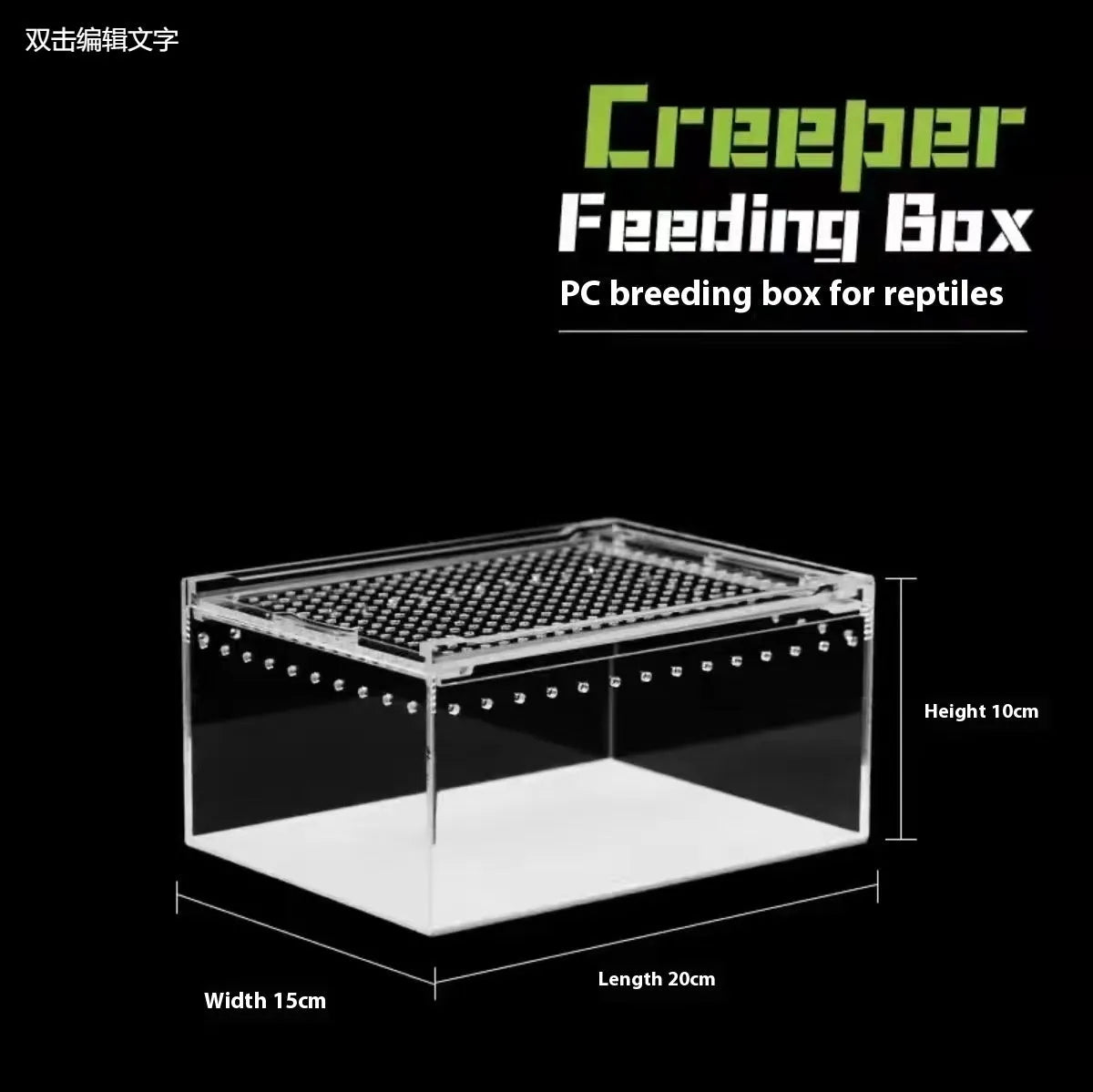 Transparent acrylic reptile feeding box showing ventilation design and clear PC construction